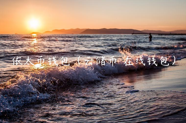 依太币钱包（云储币 在线钱包）-第1张图片-binance下载