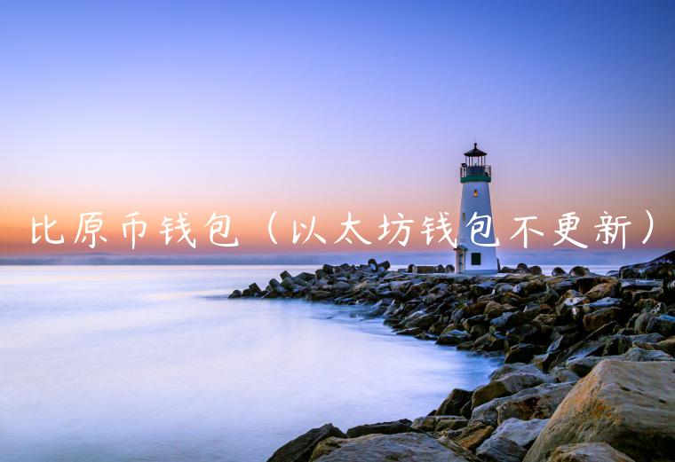比原币钱包（以太坊钱包不更新）-第1张图片-binance下载