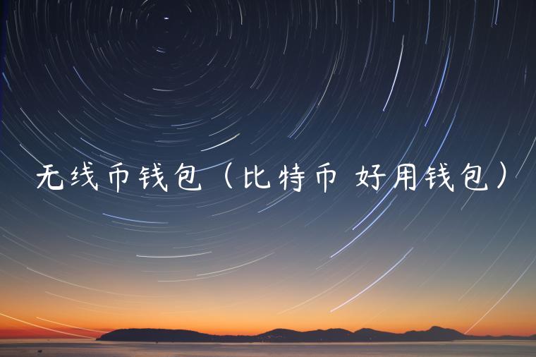 无线币钱包（比特币 好用钱包）-第1张图片-binance下载