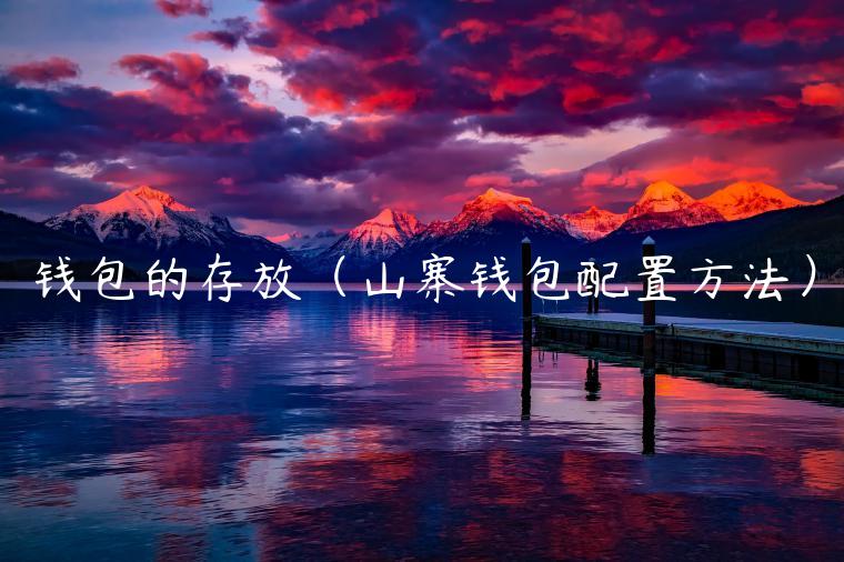 钱包的存放（山寨钱包配置方法）-第1张图片-binance下载