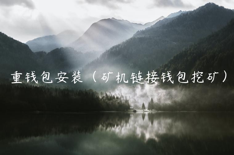 重钱包安装（矿机链接钱包挖矿）-第1张图片-binance下载