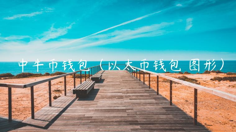 中牛币钱包（以太币钱包 图形）-第1张图片-binance下载
