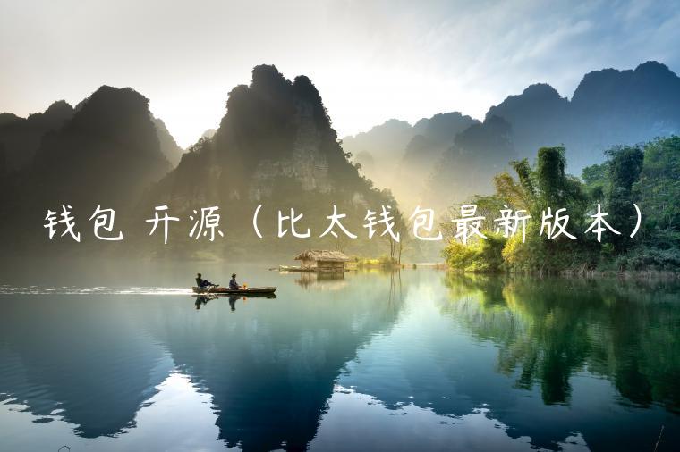钱包 开源（比太钱包最新版本）-第1张图片-binance下载