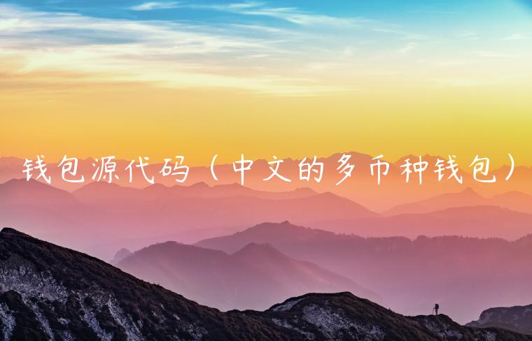 钱包源代码（中文的多币种钱包）-第1张图片-binance下载