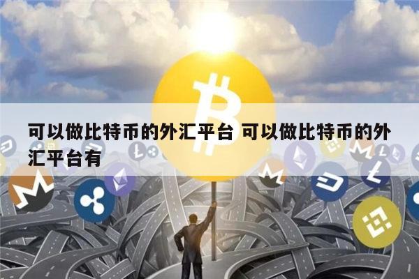比特币合约软件最新靠谱的推荐 安全买卖比特币的交易所有哪些-第1张图片-binance下载