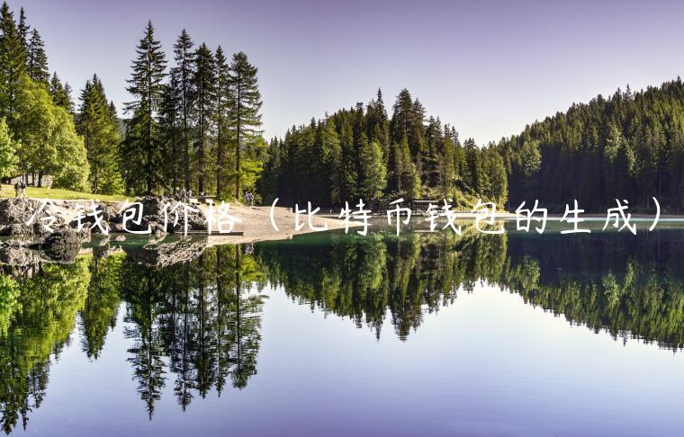 冷钱包价格（比特币钱包的生成）-第1张图片-binance下载