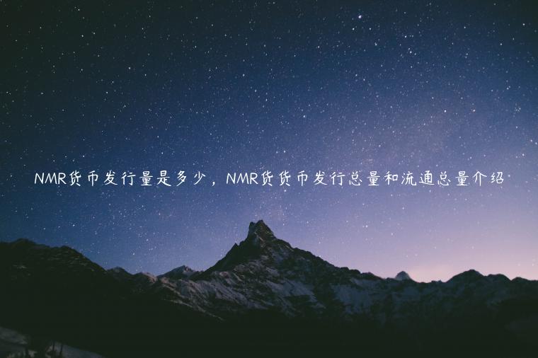 NMR货币发行量是多少，NMR货货币发行总量和流通总量介绍-第1张图片-binance下载