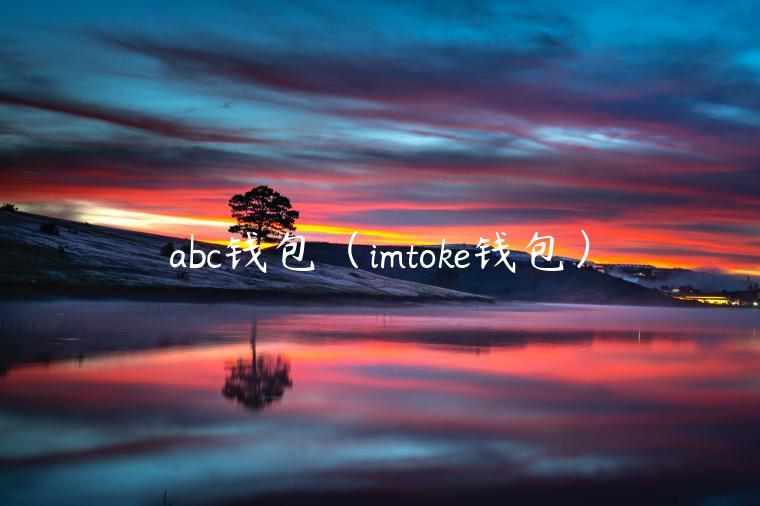 abc钱包（imtok钱包）-第1张图片-binance下载