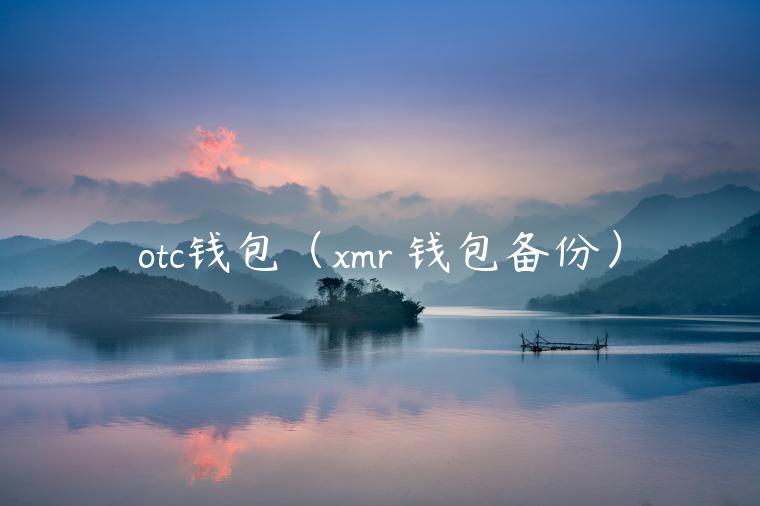 otc钱包（mr 钱包备份）-第1张图片-binance下载