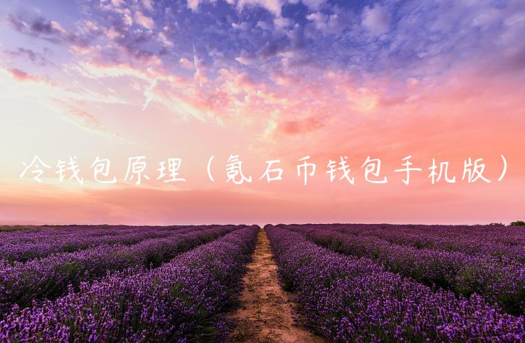 冷钱包原理（氪石币钱包手机版）-第1张图片-binance下载