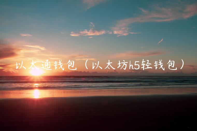 以太通钱包（以太坊h5轻钱包）-第1张图片-binance下载