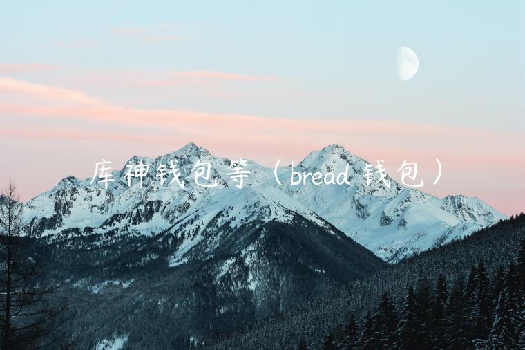 库神钱包等（brad 钱包）-第1张图片-binance下载