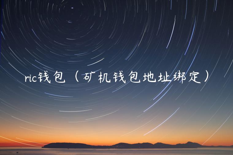 ric钱包（矿机钱包地址绑定）-第1张图片-binance下载