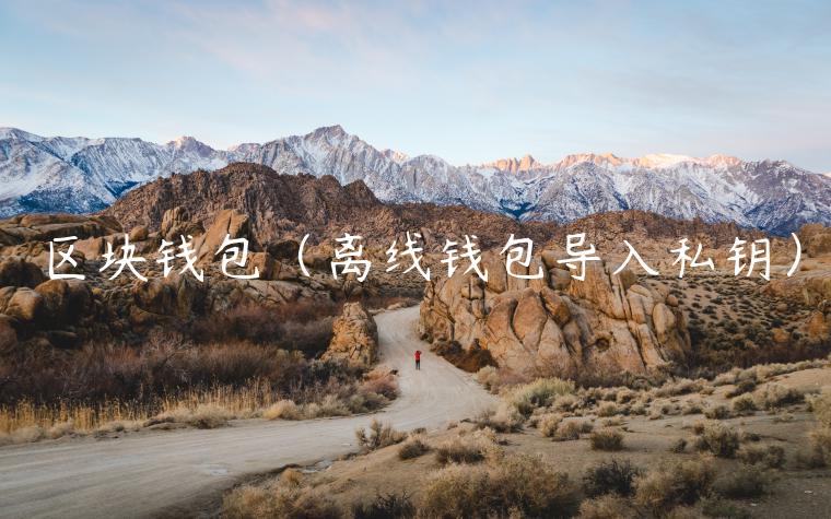 区块钱包（离线钱包导入私钥）-第1张图片-binance下载