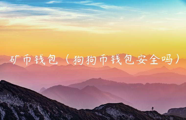 矿币钱包（狗狗币钱包安全吗）-第1张图片-binance下载