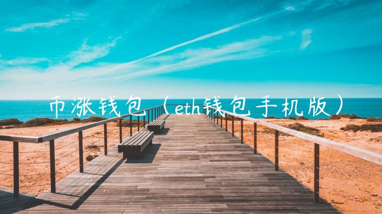 币涨钱包（th钱包手机版）-第1张图片-binance下载