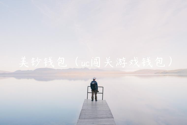 美钞钱包（uc闯关游戏钱包）-第1张图片-binance下载