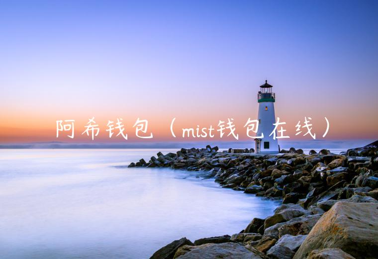 阿希钱包（mist钱包在线）-第1张图片-binance下载