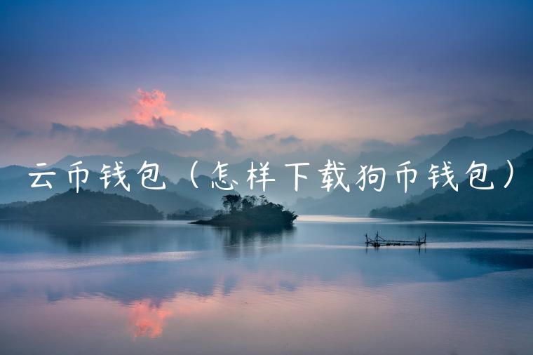 云币钱包（怎样下载狗币钱包）-第1张图片-binance下载