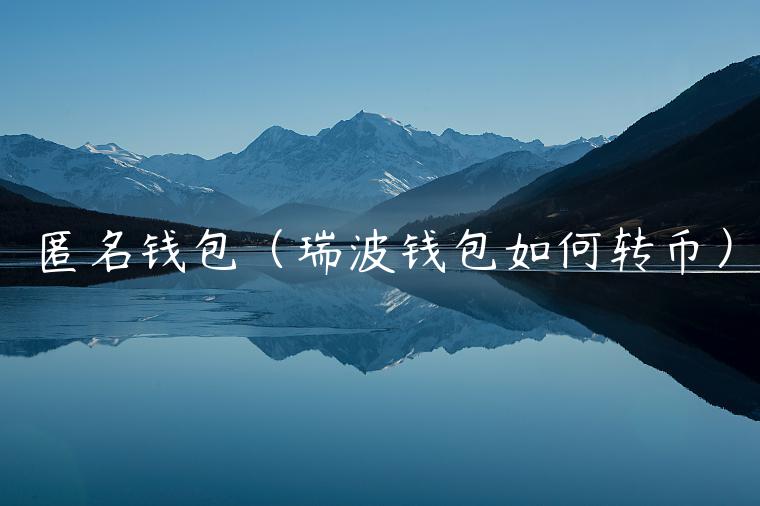 匿名钱包（瑞波钱包如何转币）-第1张图片-binance下载