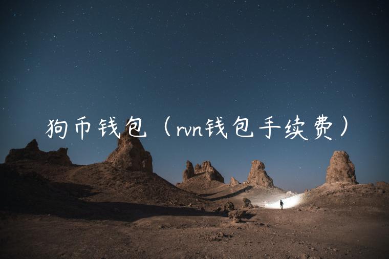 狗币钱包（rvn钱包手续费）-第1张图片-binance下载