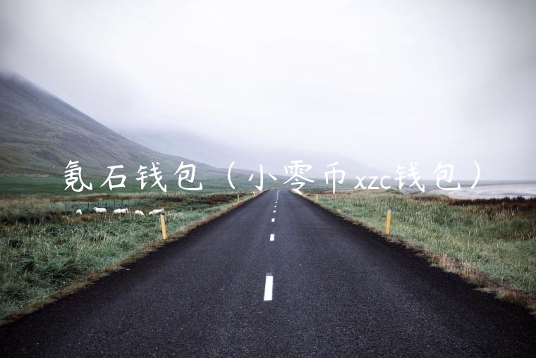 氪石钱包（小零币zc钱包）-第1张图片-binance下载