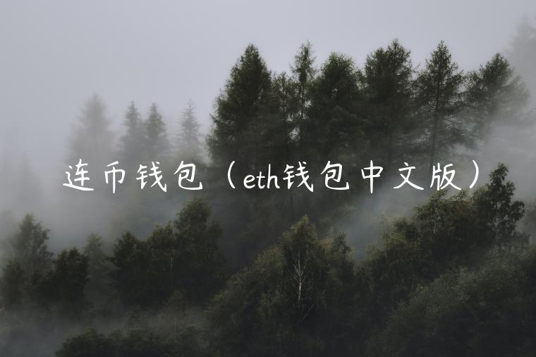 连币钱包（th钱包中文版）-第1张图片-binance下载
