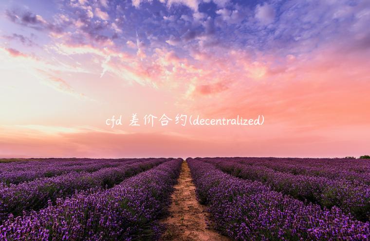 cfd 差价合约 - dcntralizd-第1张图片-binance下载