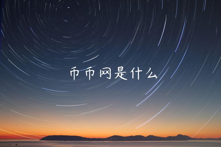 币币网是什么-第1张图片-binance下载