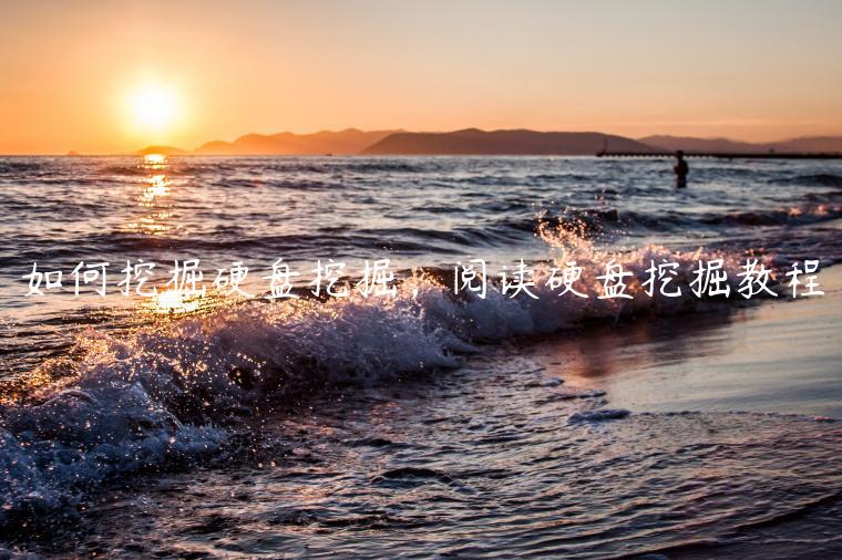 如何挖掘硬盘挖掘，阅读硬盘挖掘教程-第1张图片-binance下载