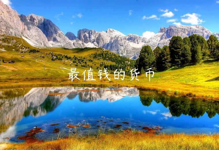 最值钱的货币-第1张图片-binance下载