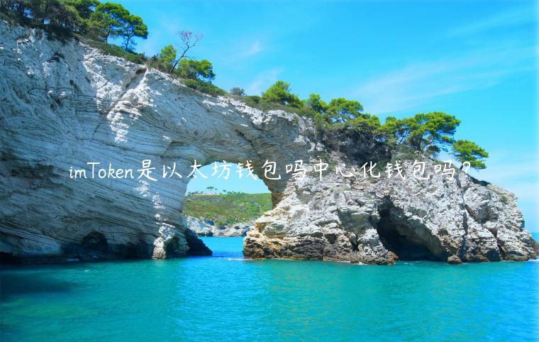 imTokn是以太坊钱包吗中心化钱包吗？-第1张图片-binance下载