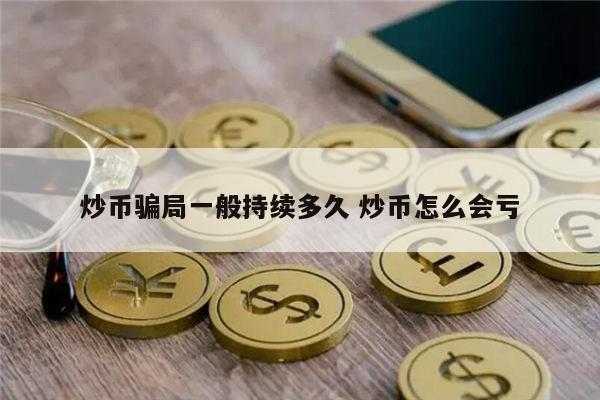 炒币是不是骗局 炒币是骗人的吗-第1张图片-binance下载
