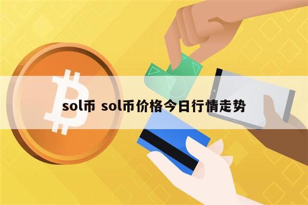 sol币是什么 sol币可以投资吗-第1张图片-binance下载