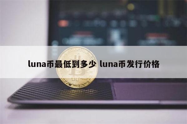 luna是什么币 luna归零怎么回事-第1张图片-binance下载