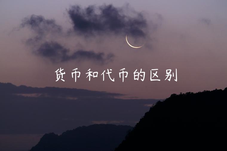 货币和代币的区别-第1张图片-binance下载