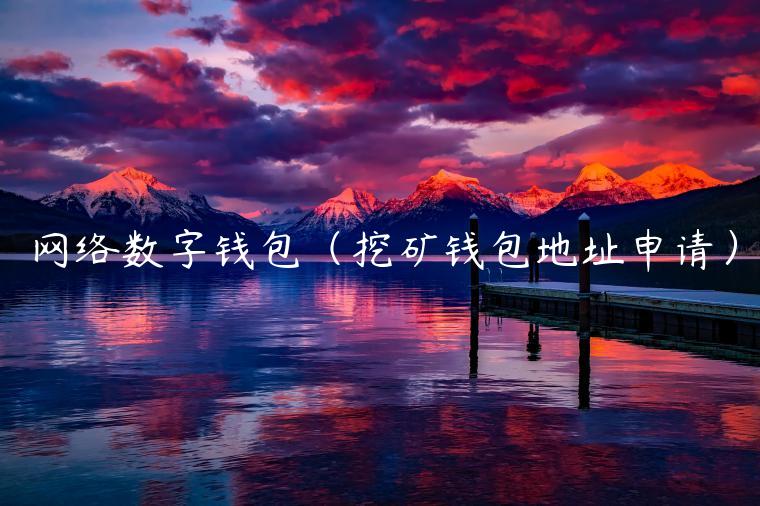 网络数字钱包（挖矿钱包地址申请）-第1张图片-binance下载