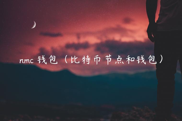 nmc 钱包（比特币节点和钱包）-第1张图片-binance下载