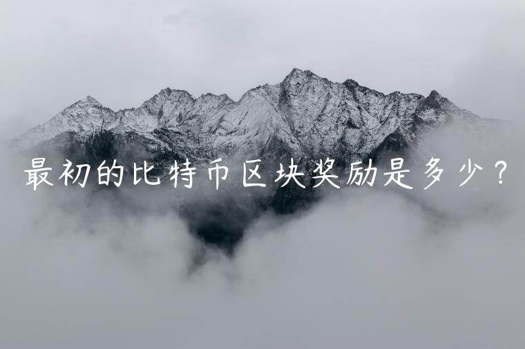 最初的比特币区块奖励是多少？-第1张图片-binance下载