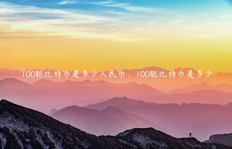 100聪比特币是多少人民币，100聪比特币是多少-第1张图片-binance下载