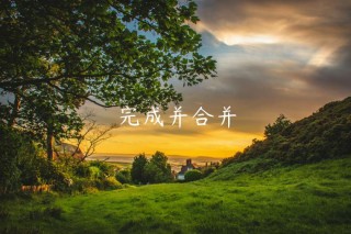完成并合并