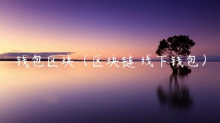 钱包区块（区块链 线下钱包）