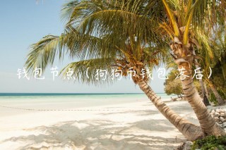 钱包节点（狗狗币钱包 落后）