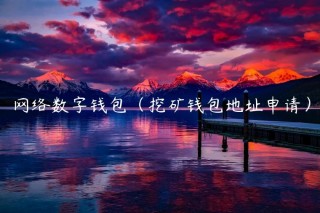 网络数字钱包（挖矿钱包地址申请）