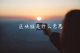 区块链是什么意思