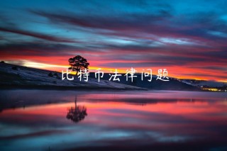 比特币法律问题