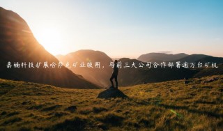 嘉楠科技扩展哈萨克矿业版图，与前三大公司合作部署逾万台矿机