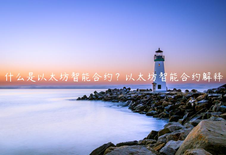 什么是以太坊智能合约？以太坊智能合约解释-第1张图片-binance下载
