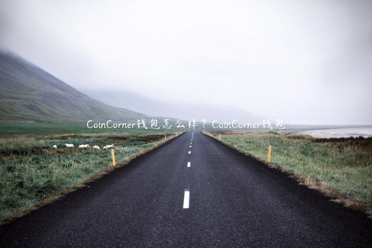 CoinCornr钱包怎么样？CoinCornr钱包-第1张图片-binance下载