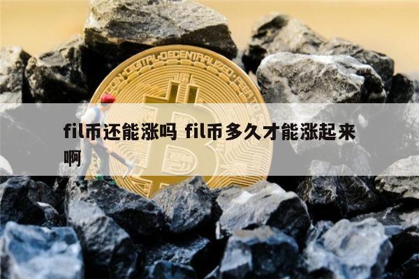 ​fil能涨到多少 fil币未来价格走势-第1张图片-binance下载